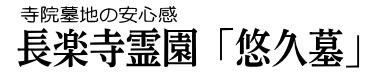 長楽寺霊園・永代供養