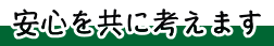 境内墓地の良さがあります