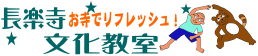 お寺でリフレッシュ！長楽寺文化教室