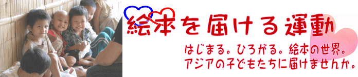 絵本を届ける運動。はじまる。ひろがる。子どもたちに絵本を届けませんか。