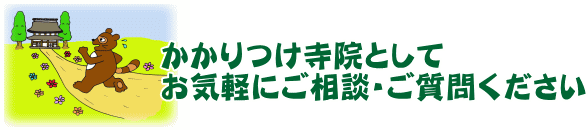 かかりつけ寺院として、お気軽にご相談・ご質問ください。