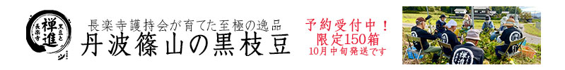 丹波篠山黒枝豆