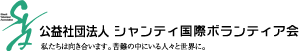 公益社団法人シャンティ国際ボランティア会