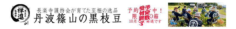 丹波篠山黒枝豆
