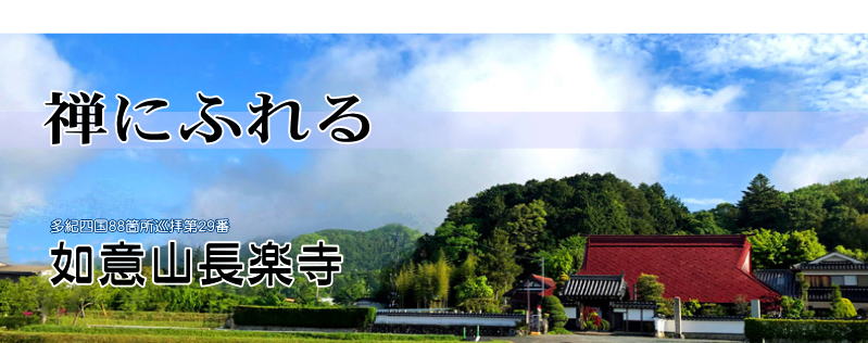 丹波ささやま　如意山長楽寺