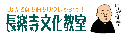 長楽寺文化教室