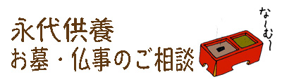 墓地・永代供養のご紹介