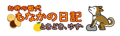 もなかの日記、公開中！