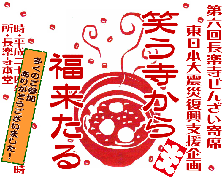 長楽寺ぜんざい寄席「笑う寺から福来たる」