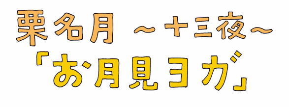 栗名月、お月見ヨガ